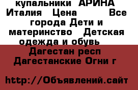 купальники “АРИНА“ Италия › Цена ­ 300 - Все города Дети и материнство » Детская одежда и обувь   . Дагестан респ.,Дагестанские Огни г.